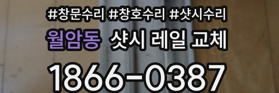 월암동 샷시 레일 교체