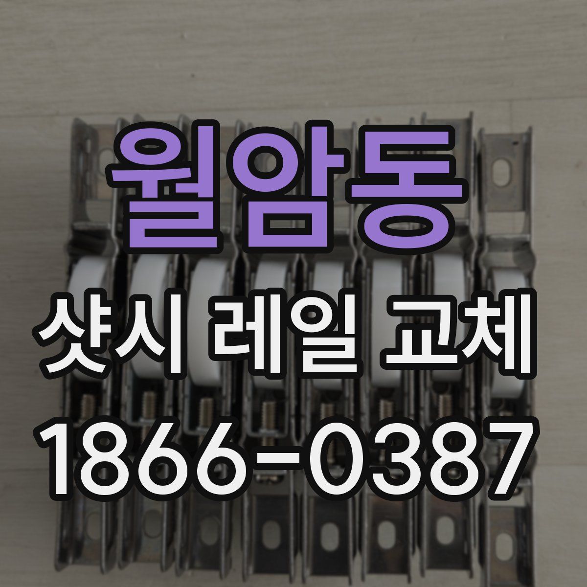 월암동 샷시 레일 교체