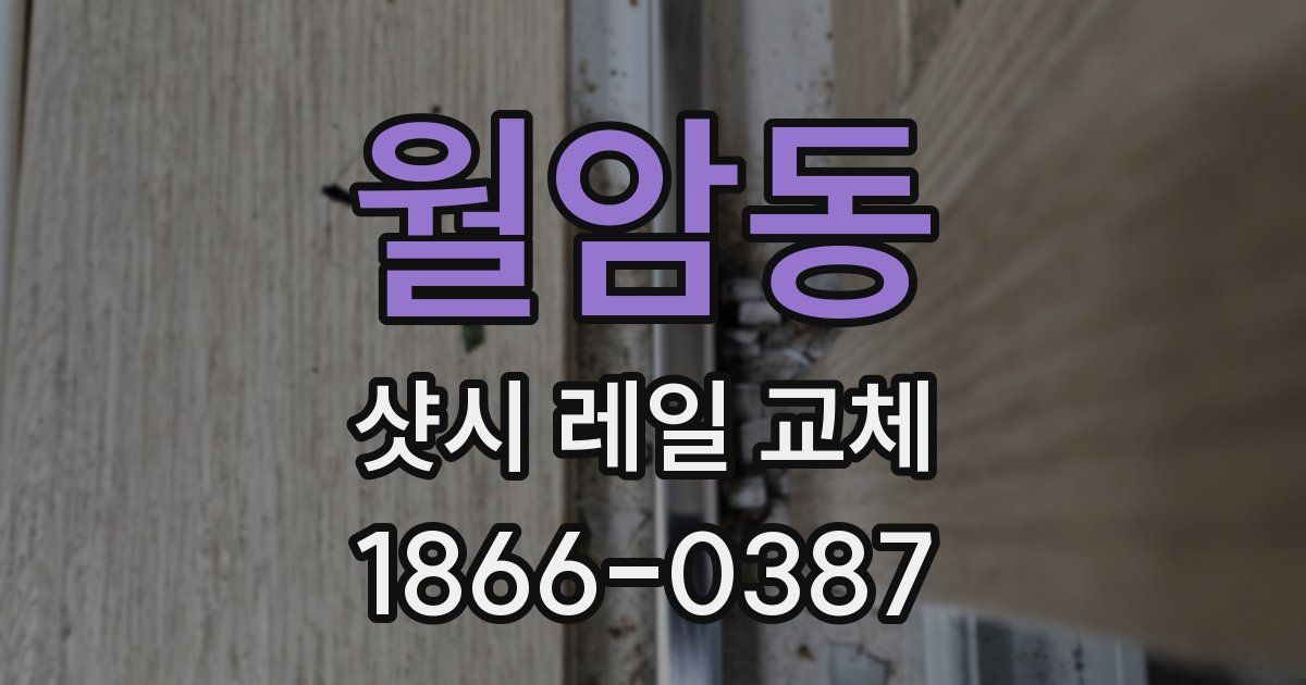월암동 샷시 레일 교체