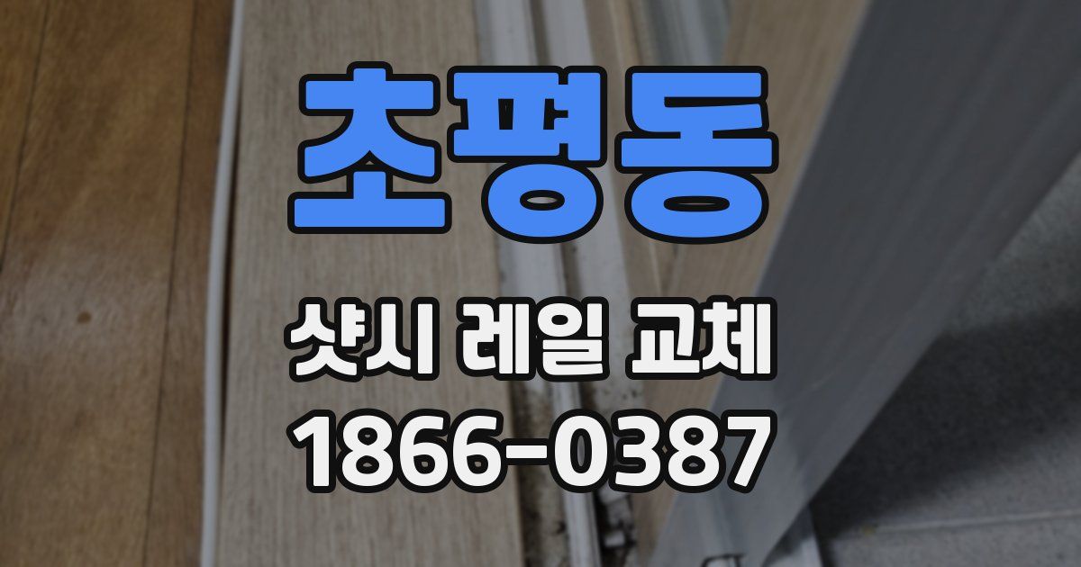 초평동 샷시 레일 교체