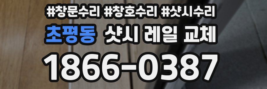 초평동 샷시 레일 교체