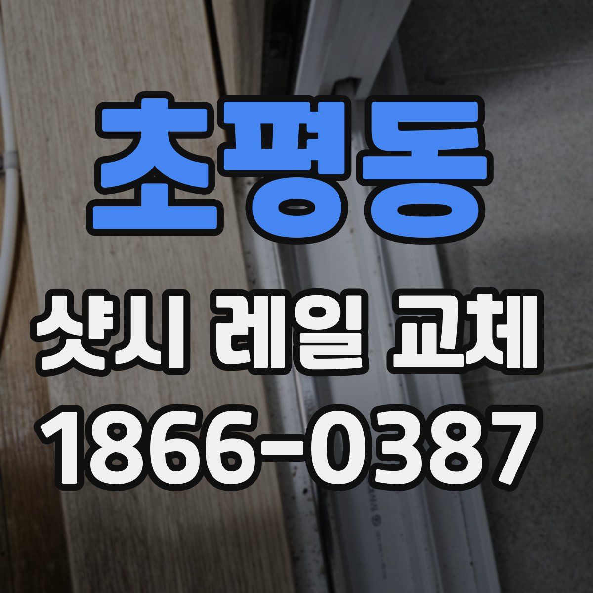 초평동 샷시 레일 교체