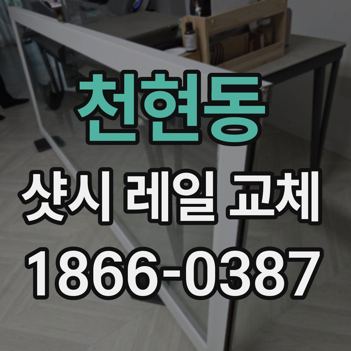 천현동 샷시 레일 교체