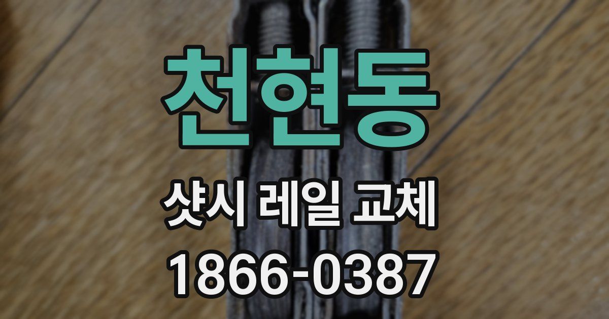 천현동 샷시 레일 교체
