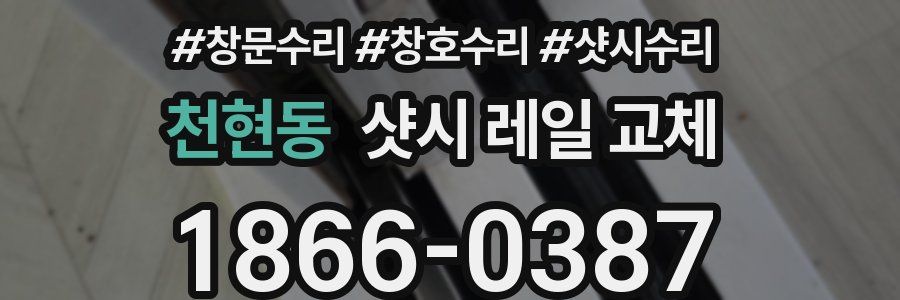 천현동 샷시 레일 교체