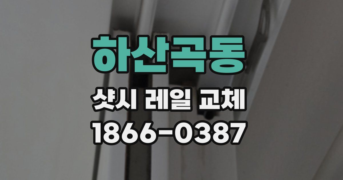 하산곡동 샷시 레일 교체