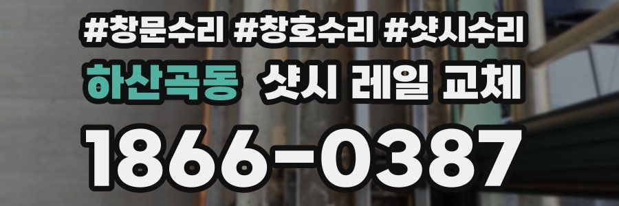 하산곡동 샷시 레일 교체