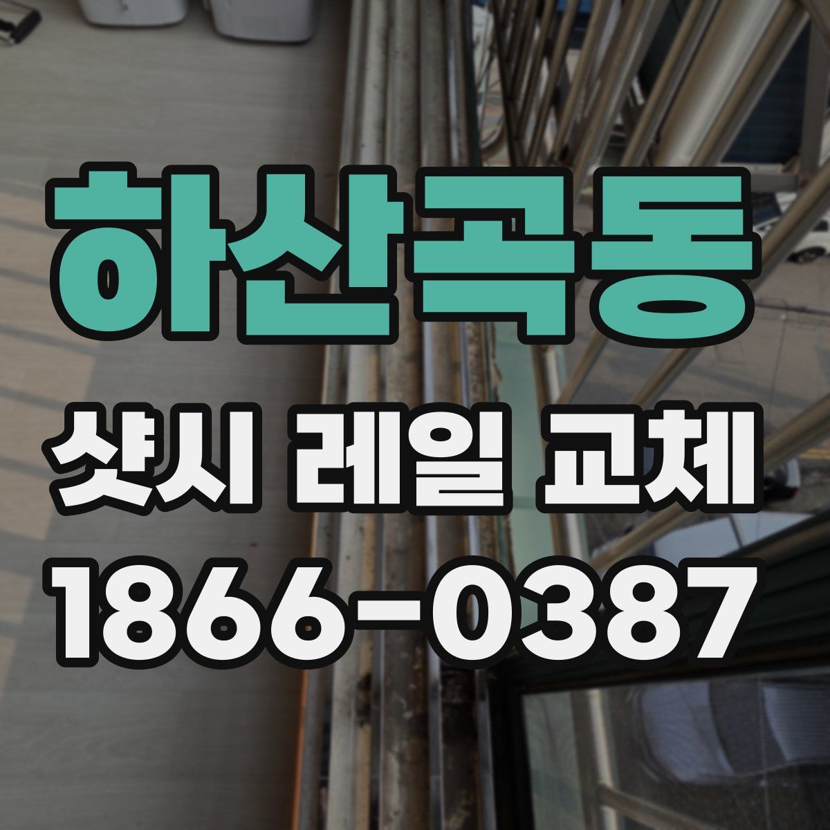하산곡동 샷시 레일 교체