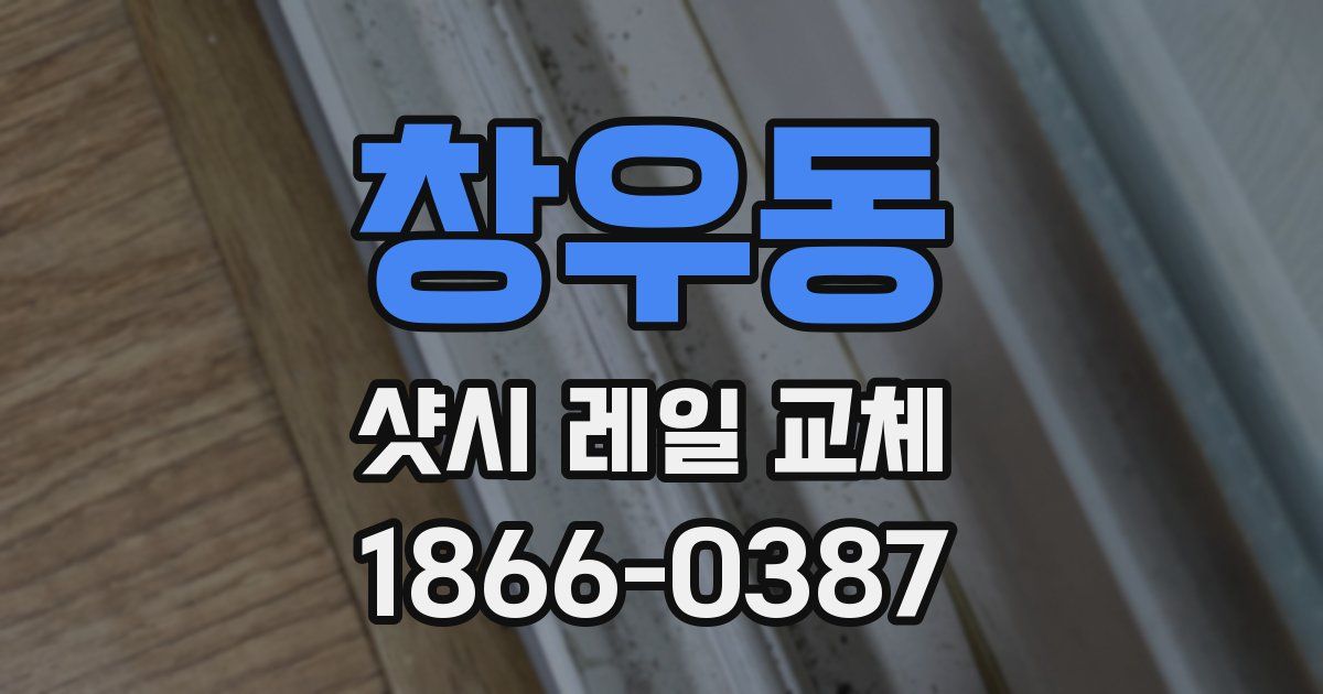 창우동 샷시 레일 교체