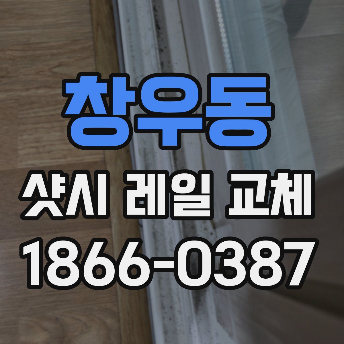 창우동 샷시 레일 교체