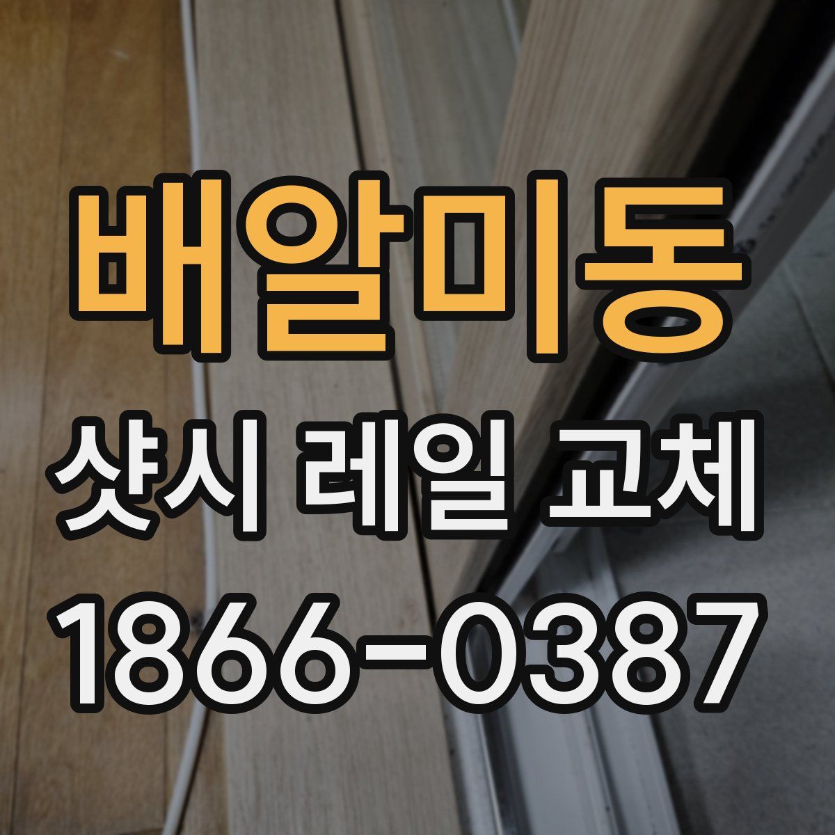 배알미동 샷시 레일 교체