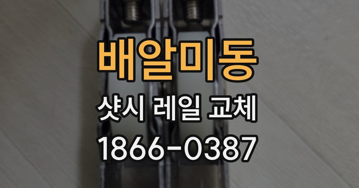 배알미동 샷시 레일 교체