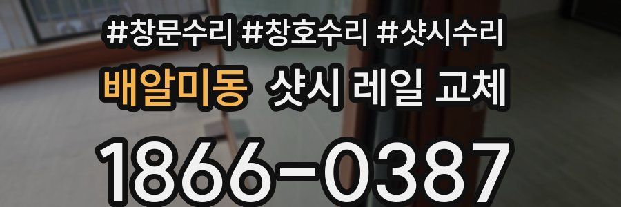 배알미동 샷시 레일 교체