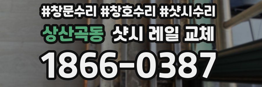 상산곡동 샷시 레일 교체