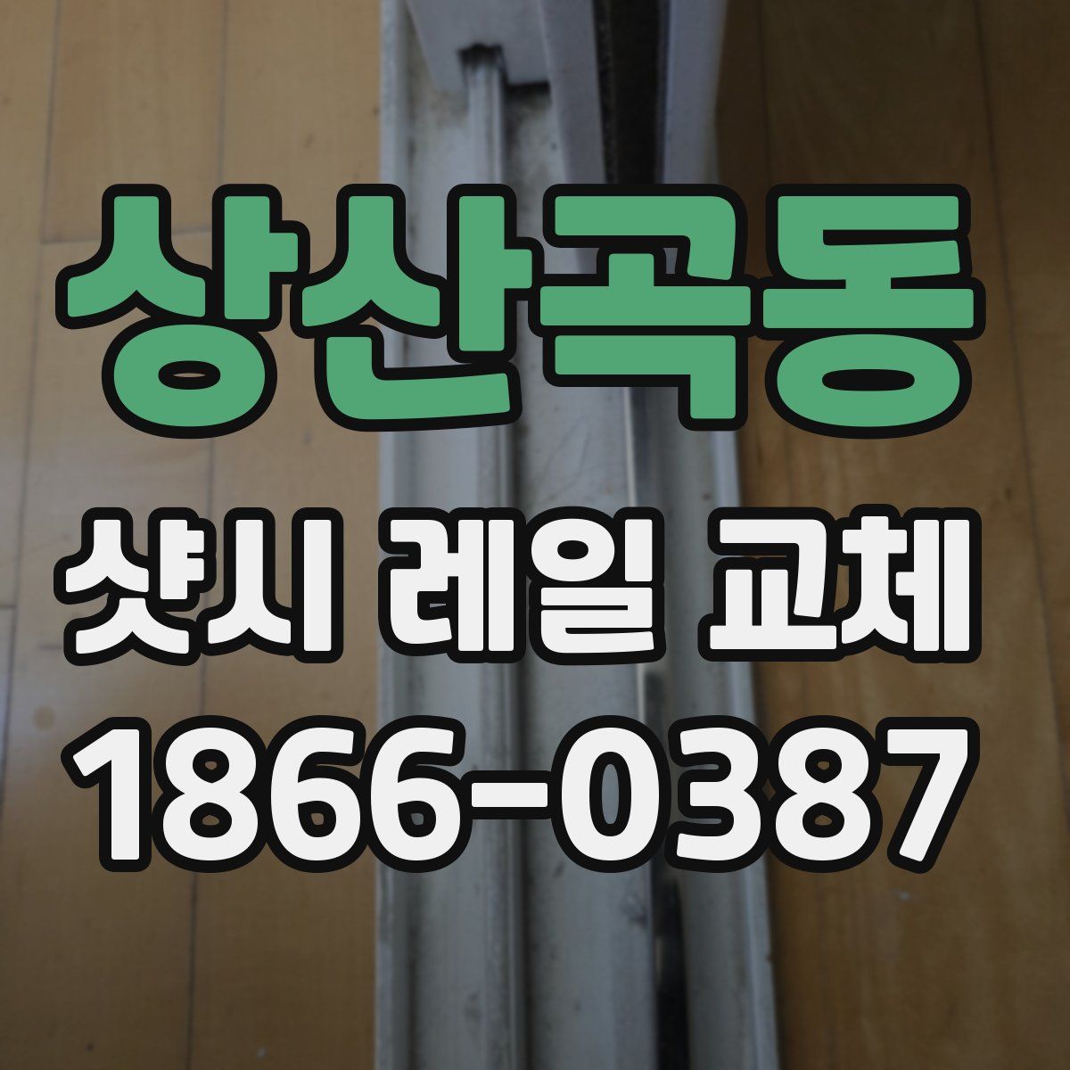 상산곡동 샷시 레일 교체