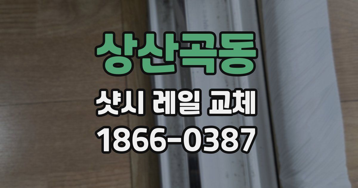 상산곡동 샷시 레일 교체