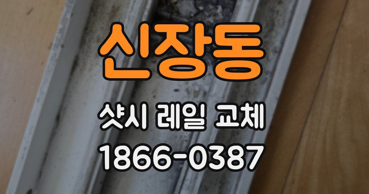 신장동 샷시 레일 교체