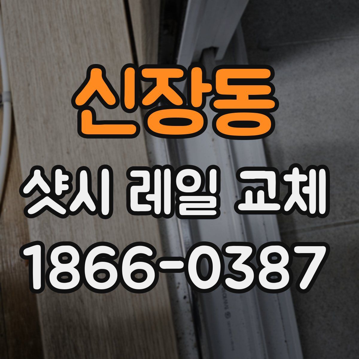 신장동 샷시 레일 교체
