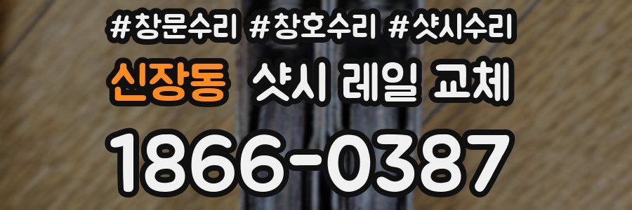 신장동 샷시 레일 교체