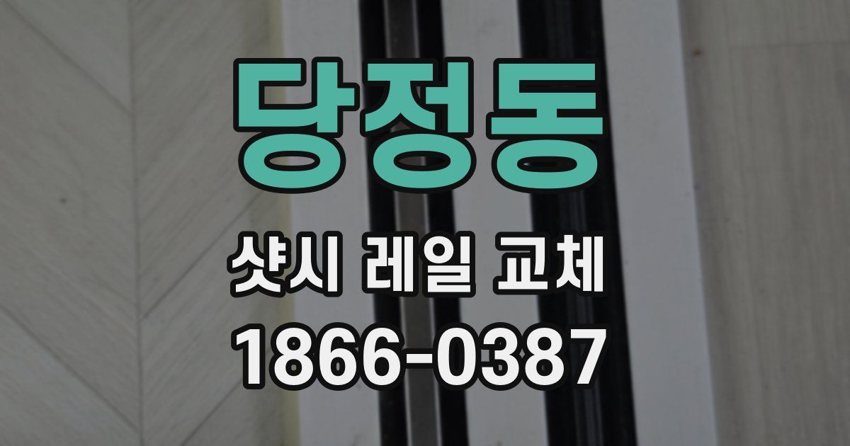 당정동 샷시 레일 교체