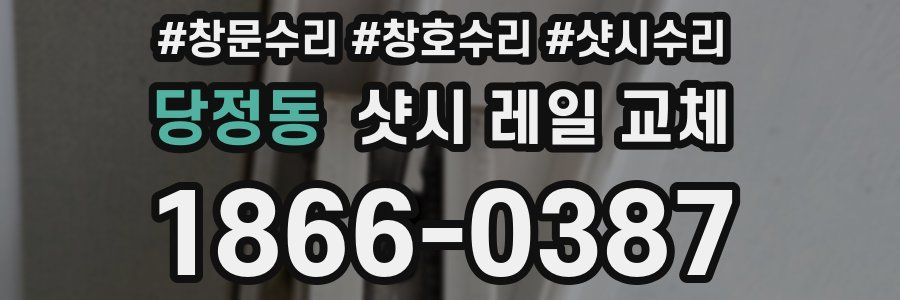 당정동 샷시 레일 교체