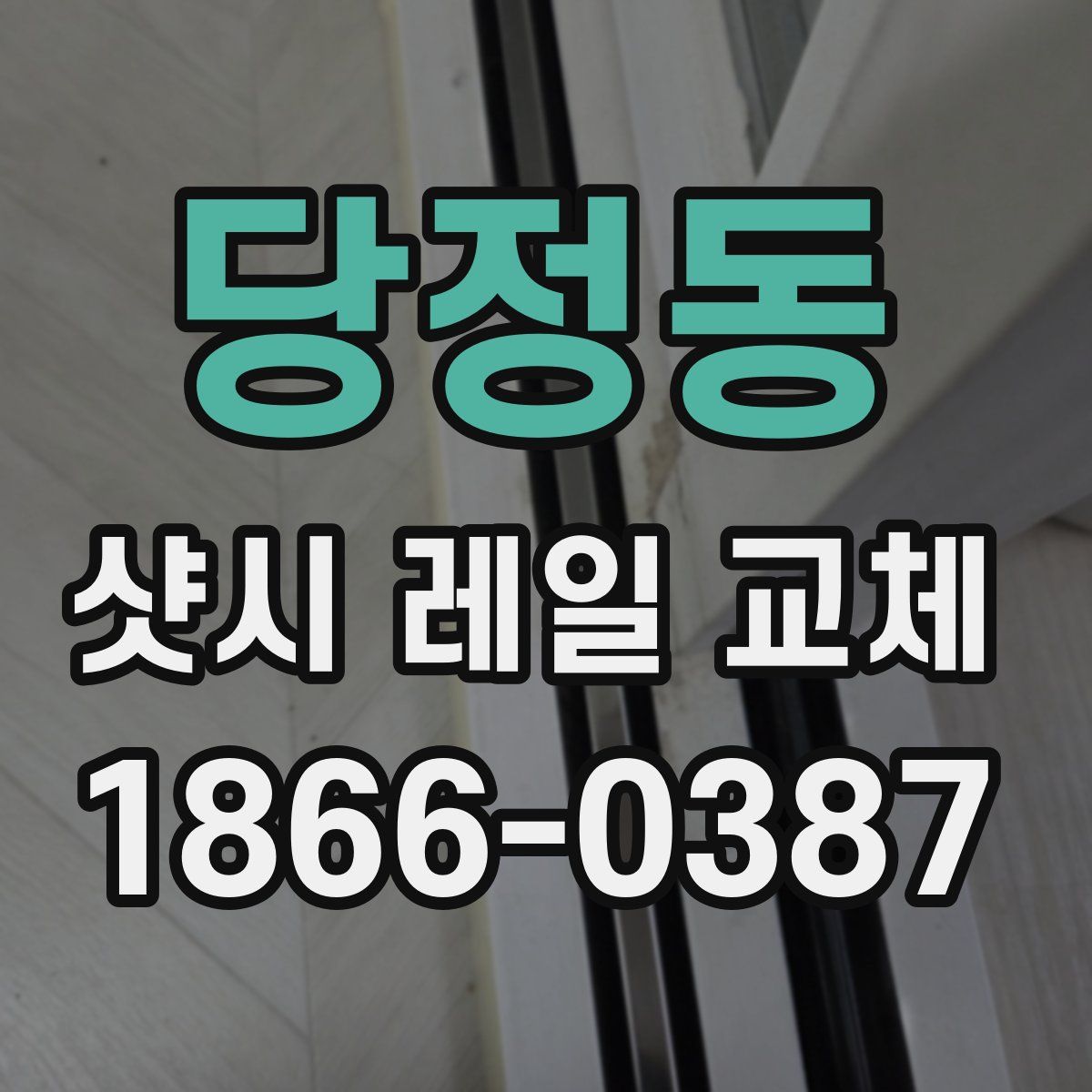당정동 샷시 레일 교체