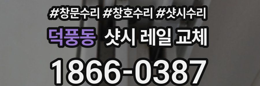 덕풍동 샷시 레일 교체