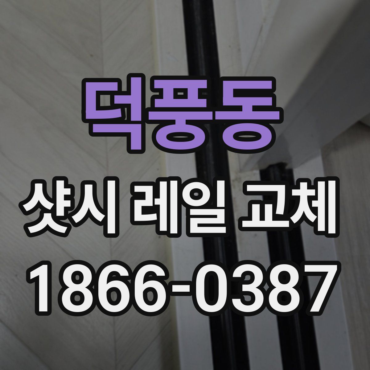 덕풍동 샷시 레일 교체