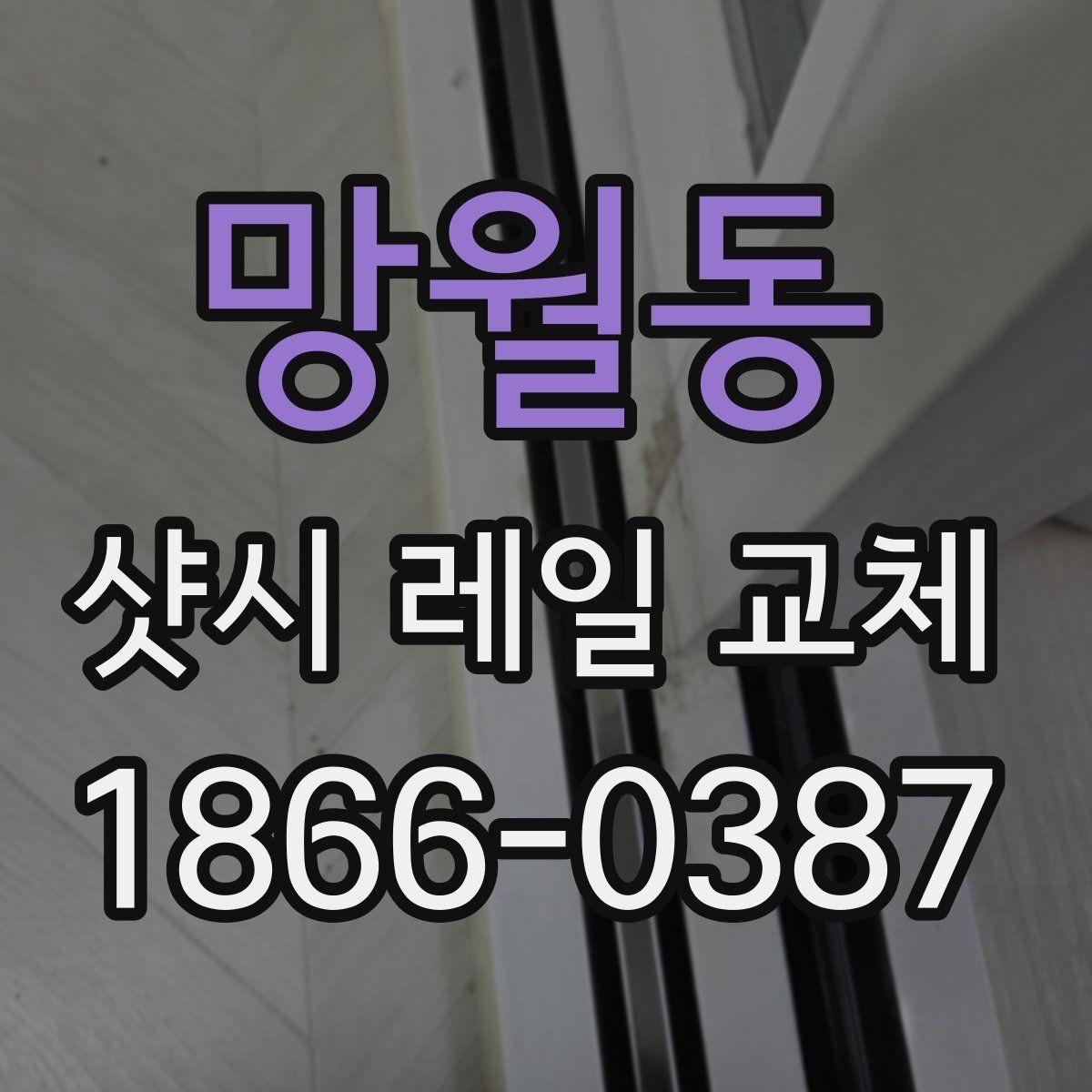 망월동 샷시 레일 교체 비용과 점검 포인트