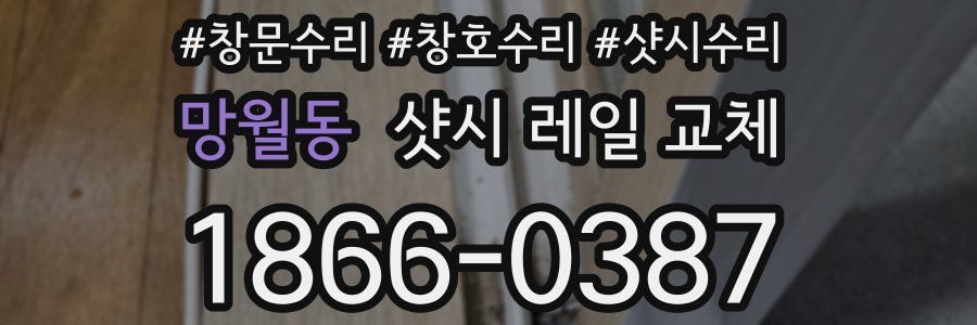 망월동 샷시 레일 교체