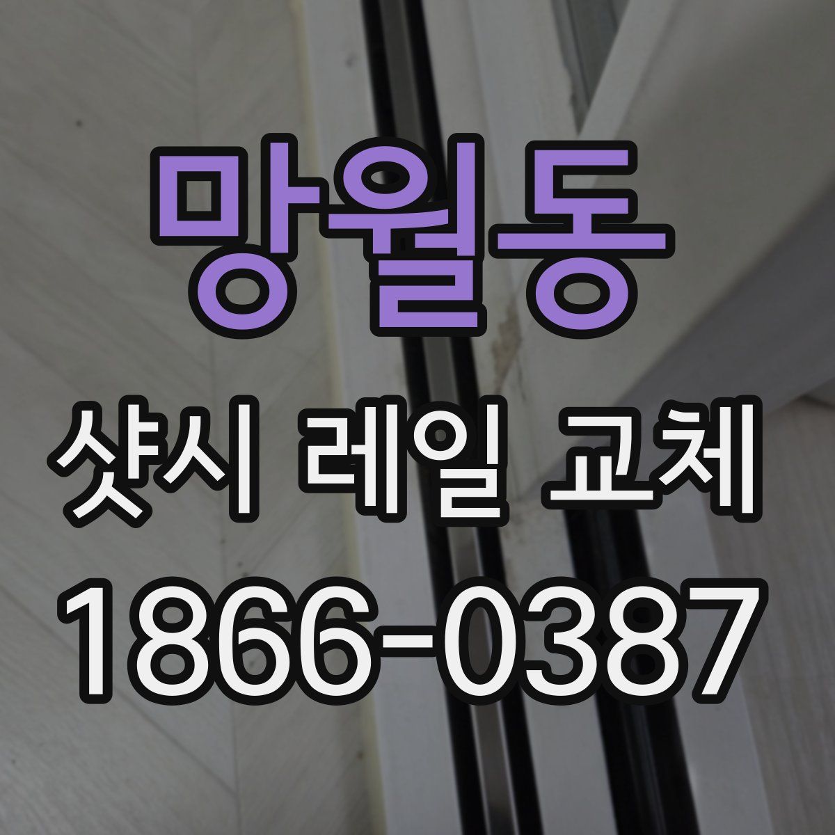 망월동 샷시 레일 교체