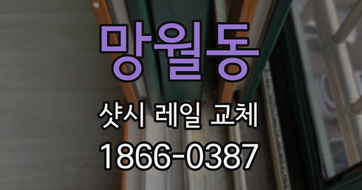 망월동 샷시 레일 교체