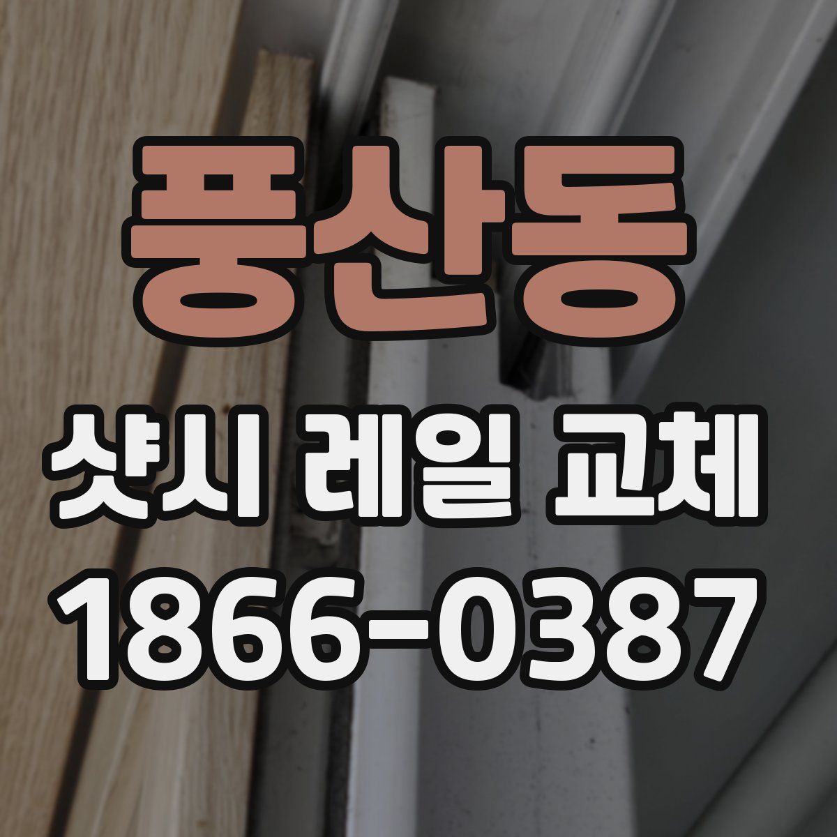 풍산동 샷시 레일 교체
