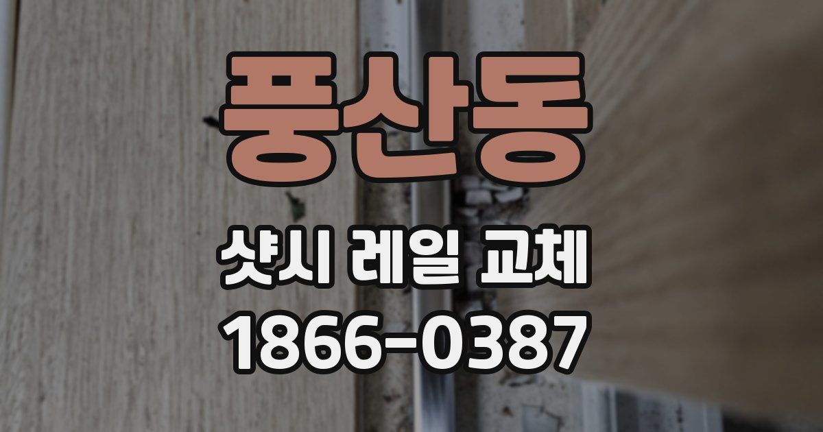 풍산동 샷시 레일 교체