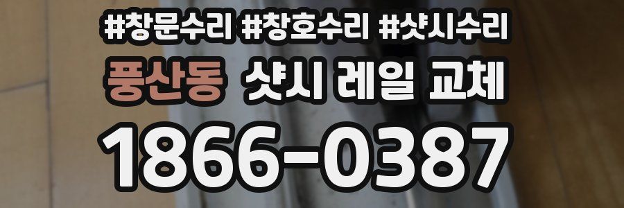 풍산동 샷시 레일 교체