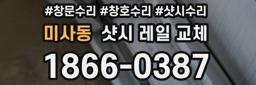 미사동 샷시 레일 교체