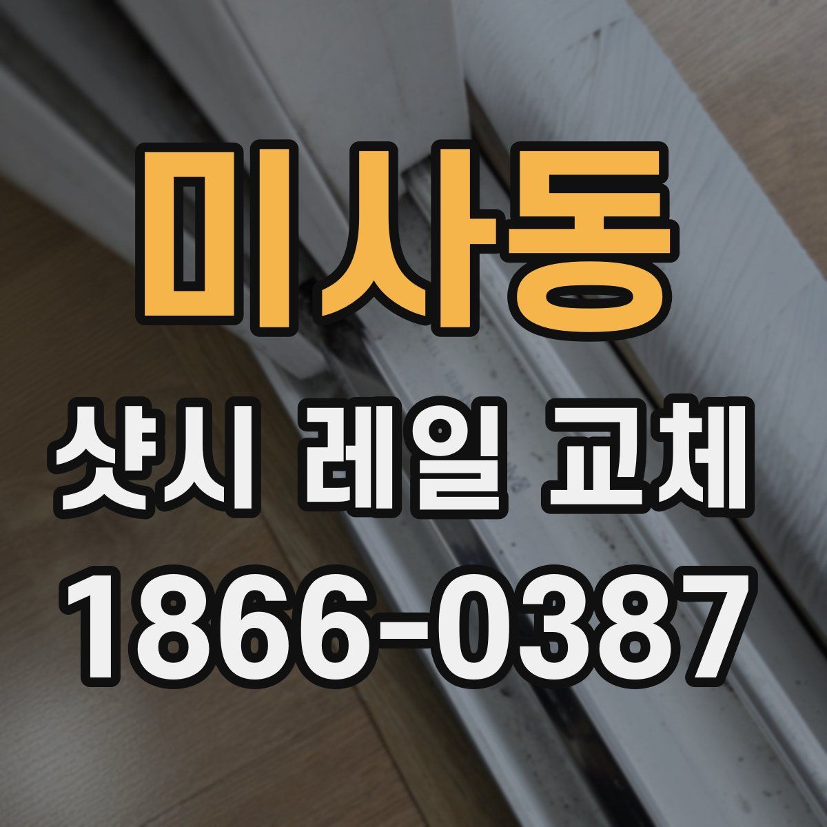 미사동 샷시 레일 교체