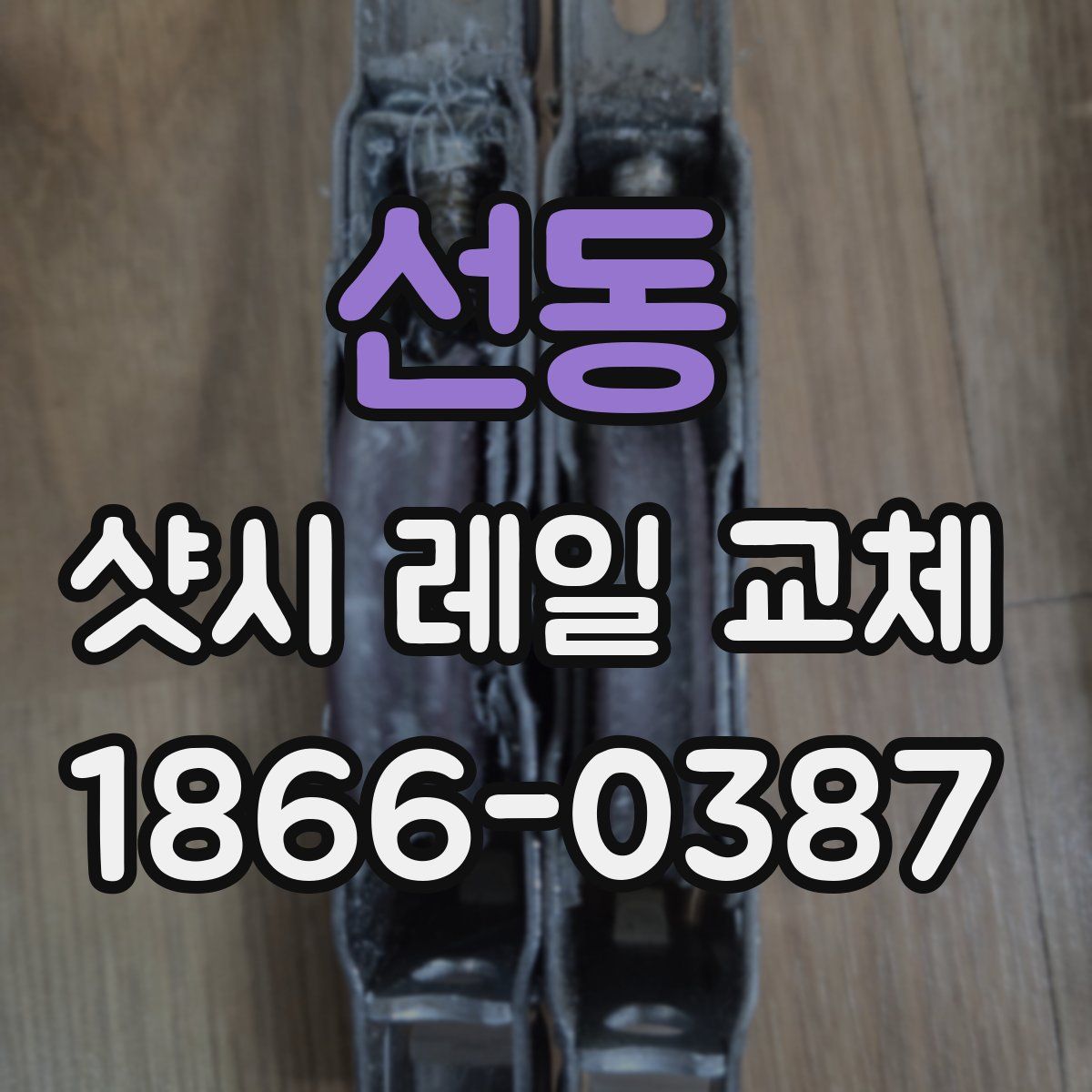 선동 샷시 레일 교체