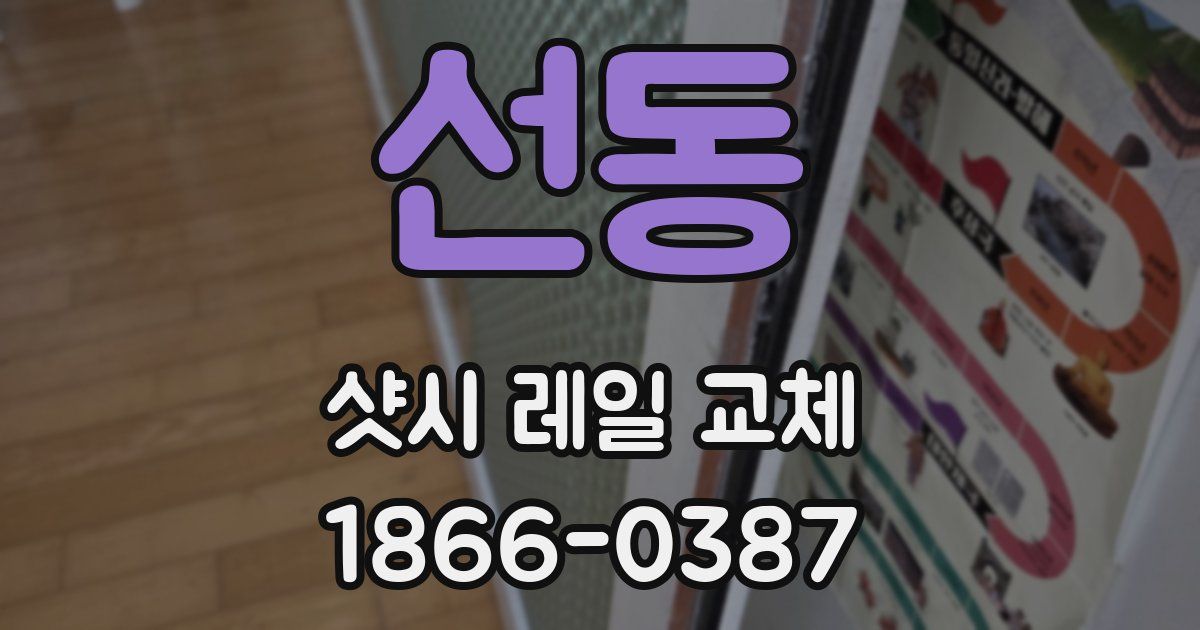 선동 샷시 레일 교체