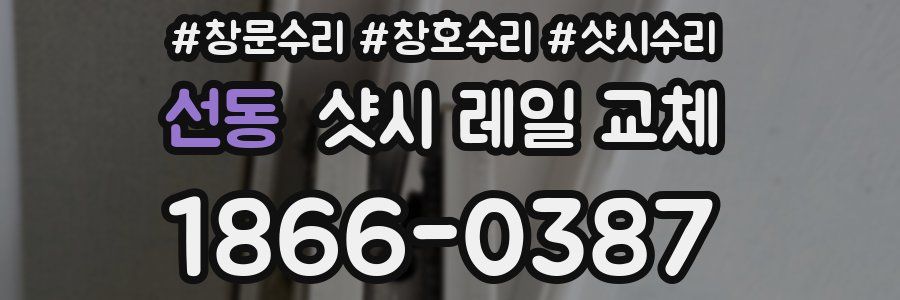 선동 샷시 레일 교체