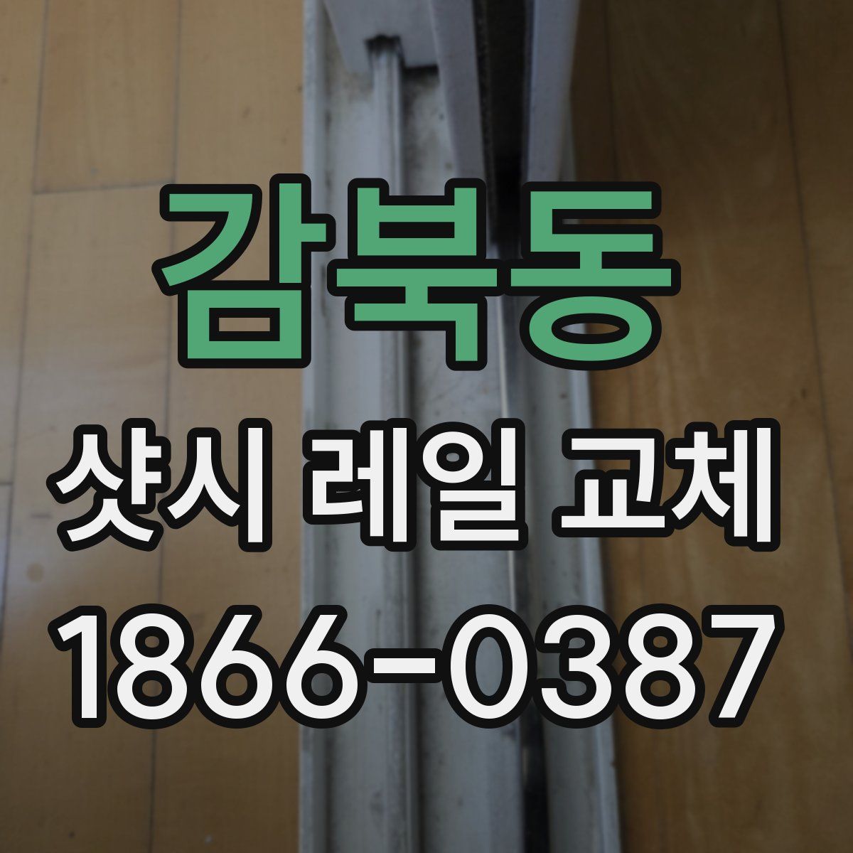 감북동 샷시 레일 교체