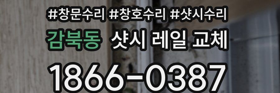 감북동 샷시 레일 교체