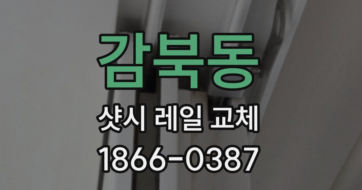 감북동 샷시 레일 교체