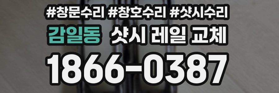 감일동 샷시 레일 교체