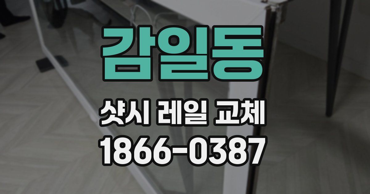 감일동 샷시 레일 교체