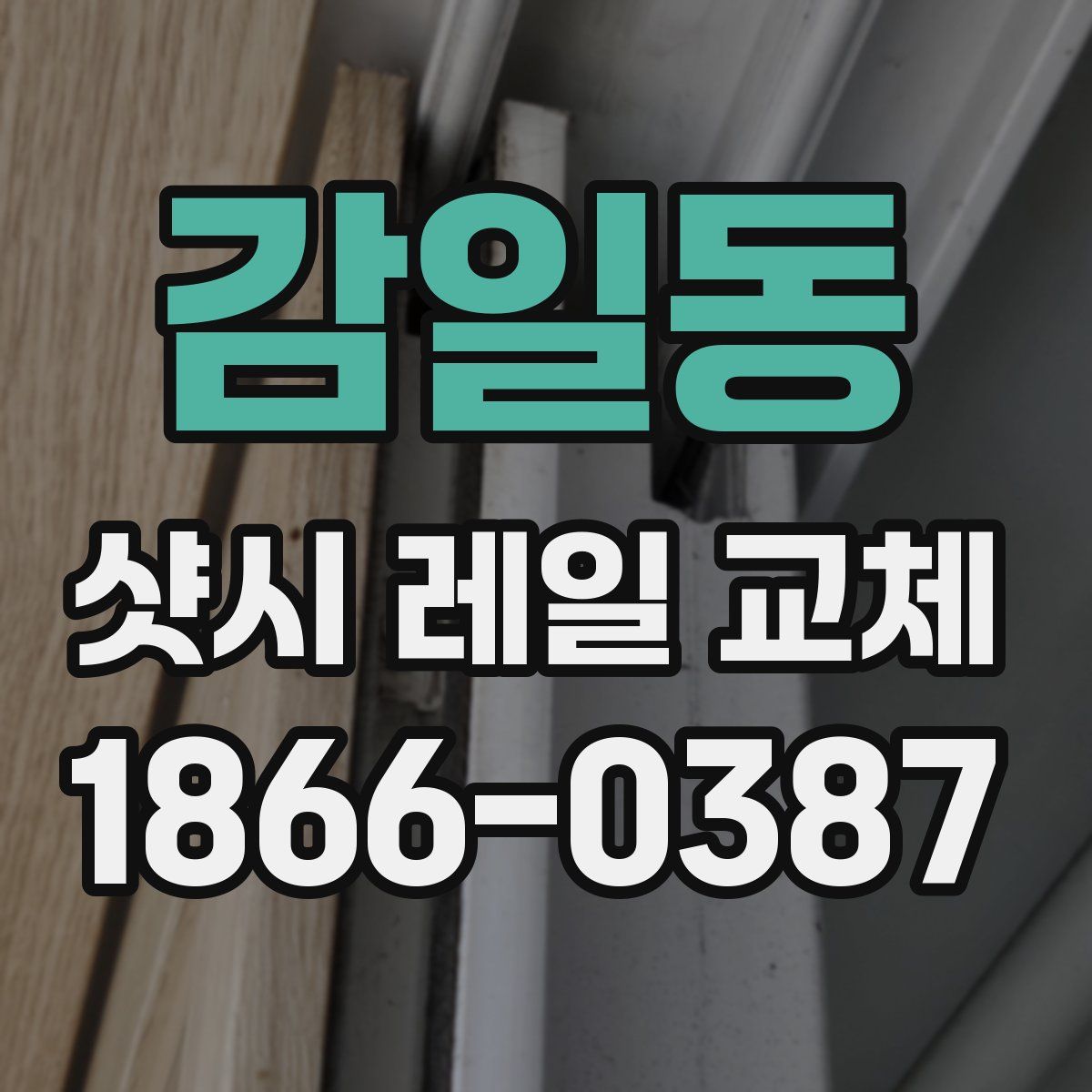감일동 샷시 레일 교체