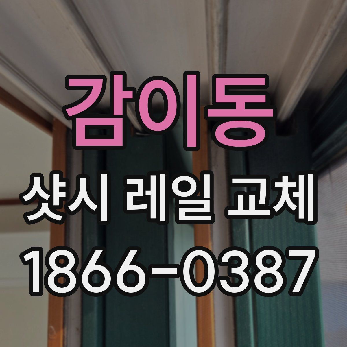 감이동 샷시 레일 교체 과정에서 확인할 마감 상태