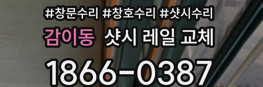 감이동 샷시 레일 교체