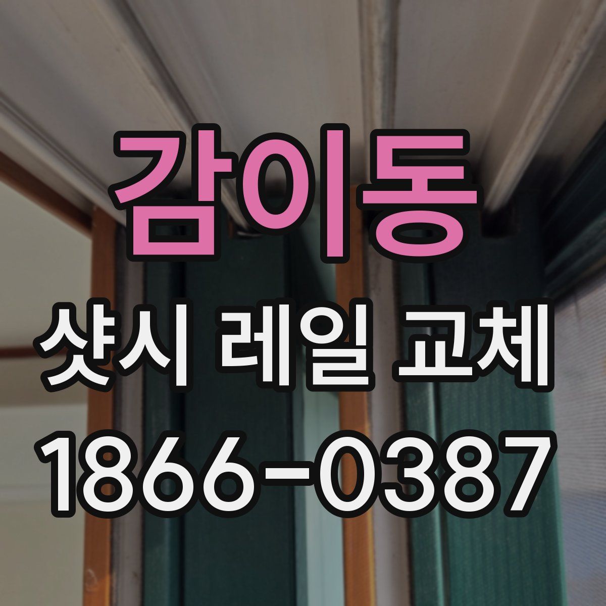 감이동 샷시 레일 교체