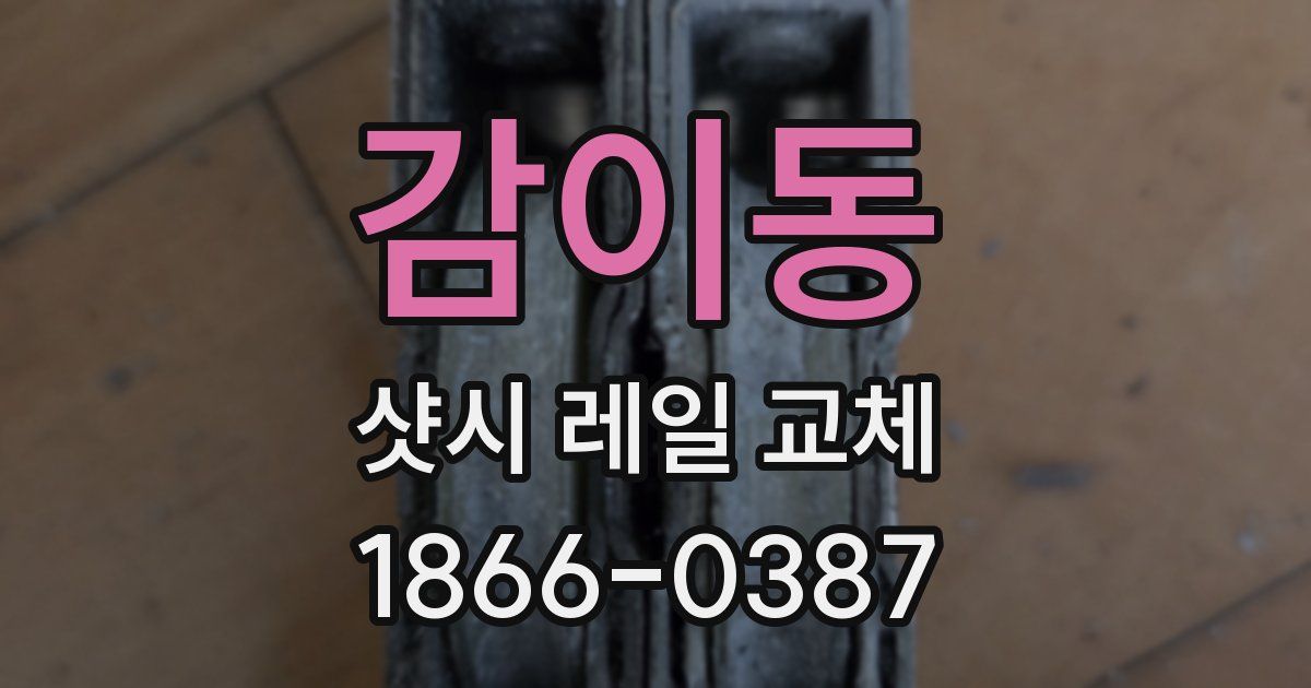 감이동 샷시 레일 교체